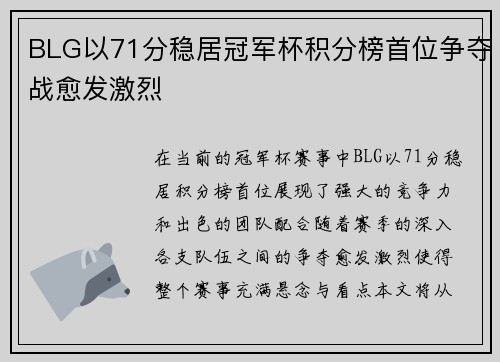 BLG以71分稳居冠军杯积分榜首位争夺战愈发激烈