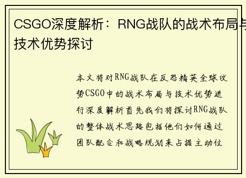 CSGO深度解析：RNG战队的战术布局与技术优势探讨
