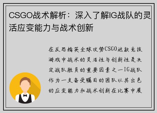 CSGO战术解析：深入了解IG战队的灵活应变能力与战术创新