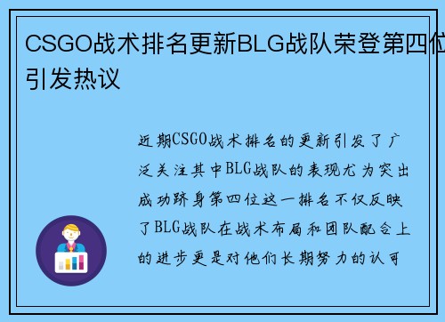 CSGO战术排名更新BLG战队荣登第四位引发热议