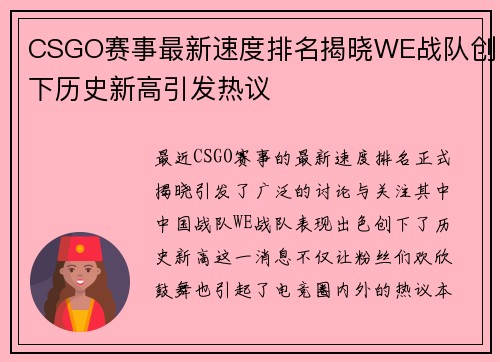 CSGO赛事最新速度排名揭晓WE战队创下历史新高引发热议