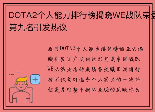 DOTA2个人能力排行榜揭晓WE战队荣登第九名引发热议 DOTA2个人能力排行榜揭晓WE战队荣登第九名引发热议