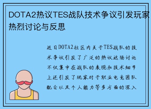 DOTA2热议TES战队技术争议引发玩家热烈讨论与反思