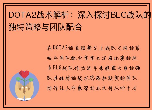 DOTA2战术解析：深入探讨BLG战队的独特策略与团队配合