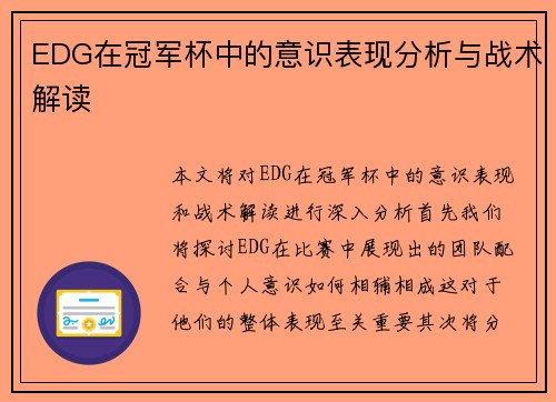 EDG在冠军杯中的意识表现分析与战术解读