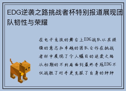 EDG逆袭之路挑战者杯特别报道展现团队韧性与荣耀