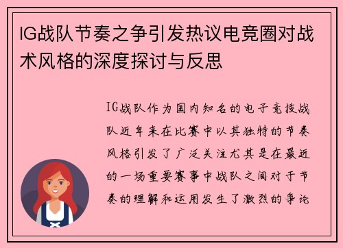 IG战队节奏之争引发热议电竞圈对战术风格的深度探讨与反思