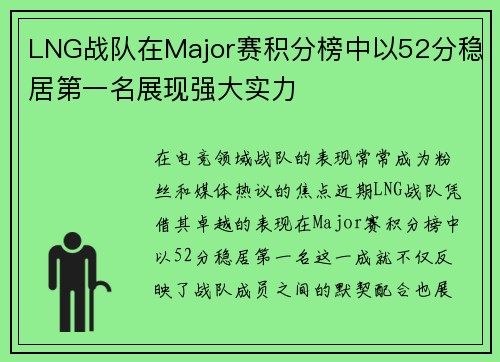 LNG战队在Major赛积分榜中以52分稳居第一名展现强大实力