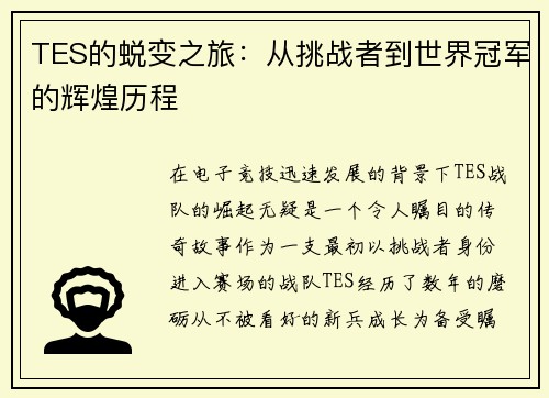 TES的蜕变之旅：从挑战者到世界冠军的辉煌历程