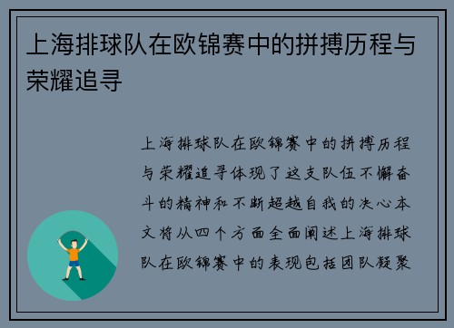 上海排球队在欧锦赛中的拼搏历程与荣耀追寻