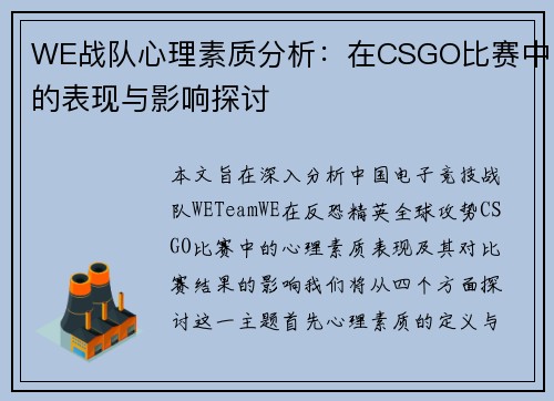 WE战队心理素质分析：在CSGO比赛中的表现与影响探讨