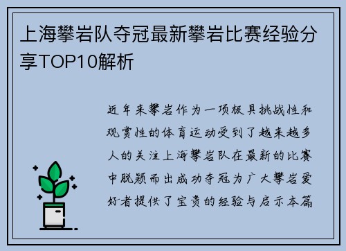 上海攀岩队夺冠最新攀岩比赛经验分享TOP10解析