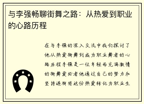 与李强畅聊街舞之路:从热爱到职业的心路历程 与李强畅聊街舞之路:从热爱到职业的心路历程