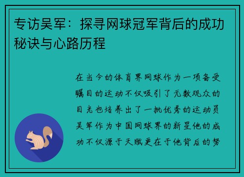 专访吴军：探寻网球冠军背后的成功秘诀与心路历程