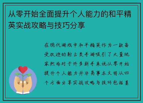 从零开始全面提升个人能力的和平精英实战攻略与技巧分享