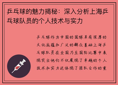 乒乓球的魅力揭秘：深入分析上海乒乓球队员的个人技术与实力