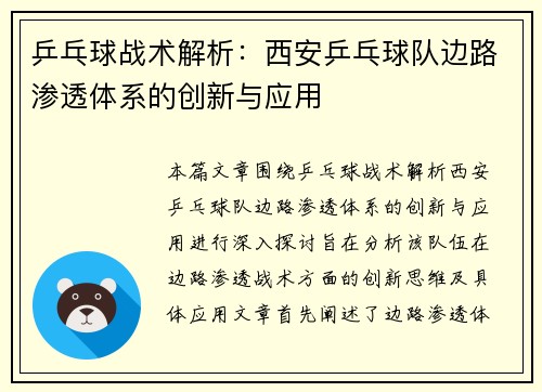乒乓球战术解析：西安乒乓球队边路渗透体系的创新与应用