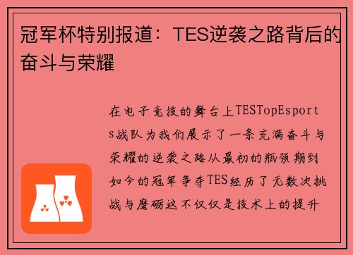 冠军杯特别报道：TES逆袭之路背后的奋斗与荣耀