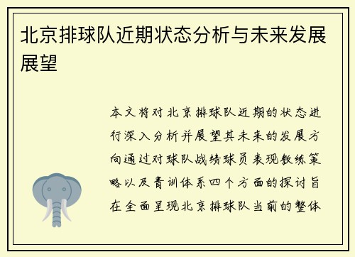 北京排球队近期状态分析与未来发展展望