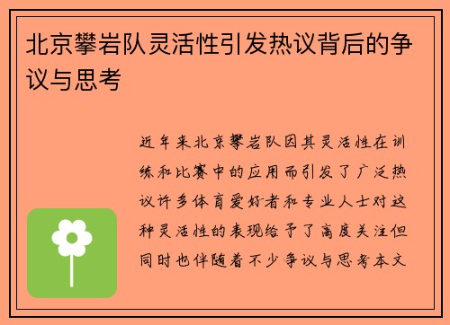 北京攀岩队灵活性引发热议背后的争议与思考