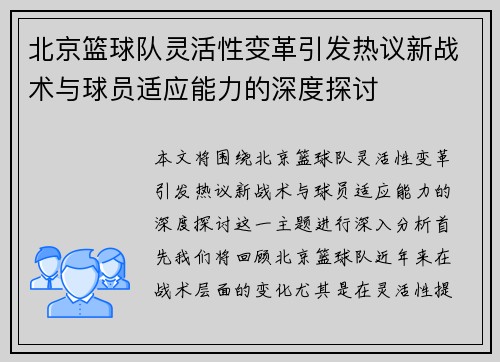 北京篮球队灵活性变革引发热议新战术与球员适应能力的深度探讨