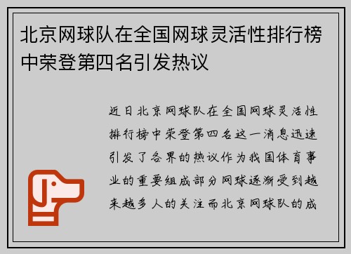 北京网球队在全国网球灵活性排行榜中荣登第四名引发热议