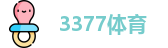 3377体育